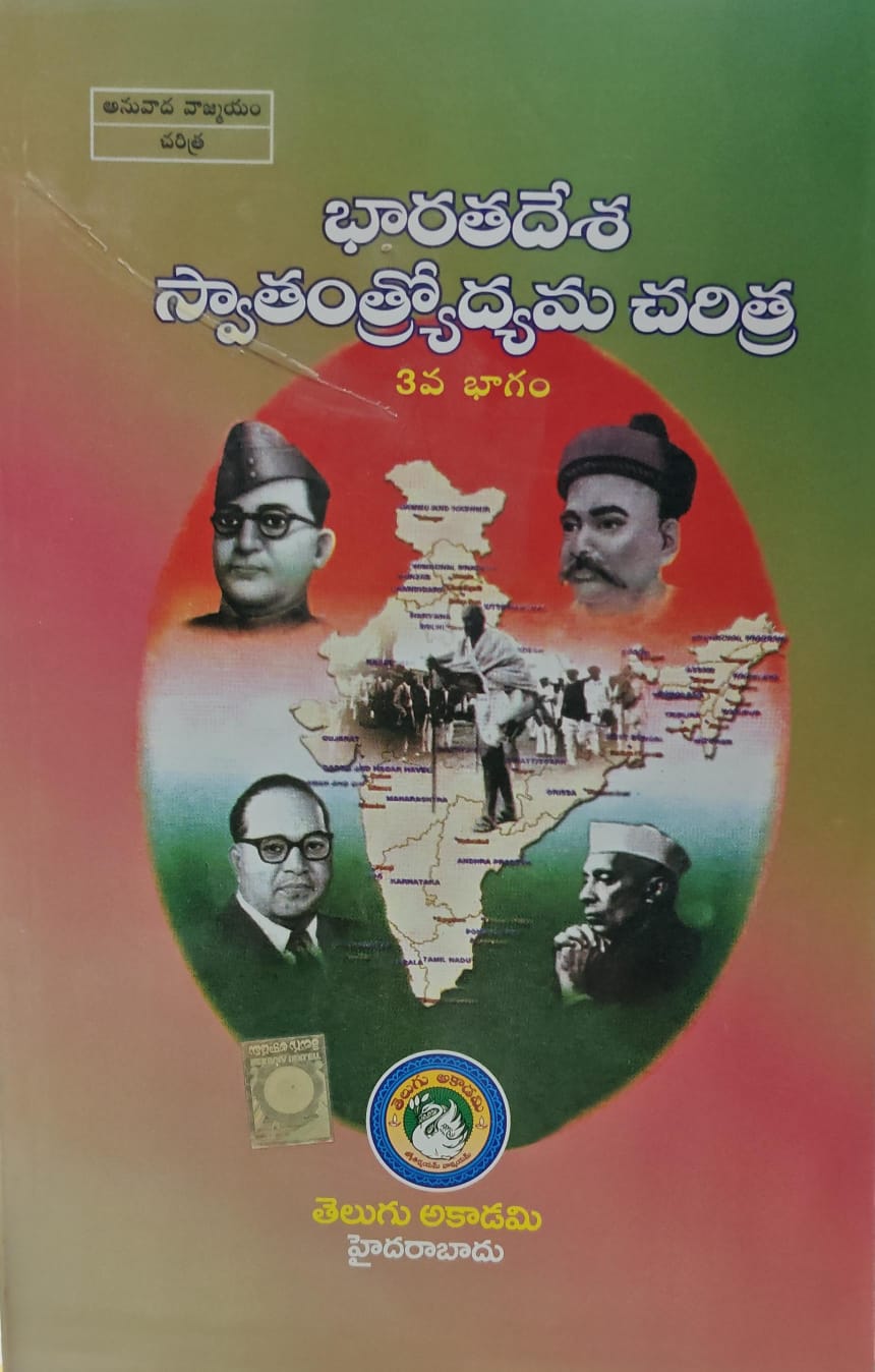 TELUGU AKADEMI (ANUVADHA VAGMAYAM) MADHYAYUGA BHARATHA SWATANTRODHYAMA CHARITHRA PART-3